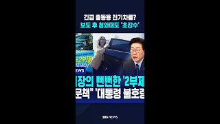 긴급 출동용 전기차를?..보도 후 청와대도 ‘초강수’ / SBS / #shorts
