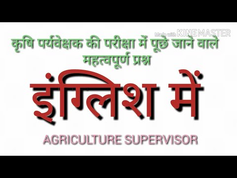 JET, ICAR , BHU ओर Agriculture supervisor में बार - बार पूछे जाने वाले प्रश्न (Part - 11) English Video