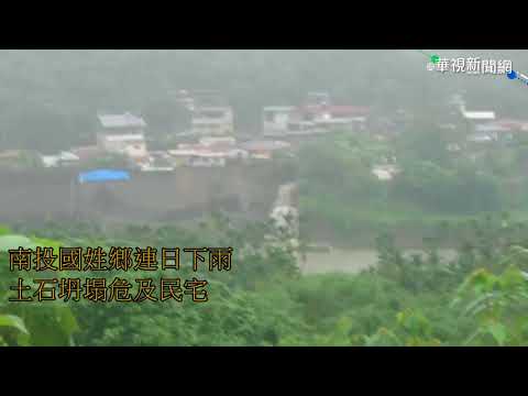 連日雨影響國姓鄉 土石坍塌危及民宅