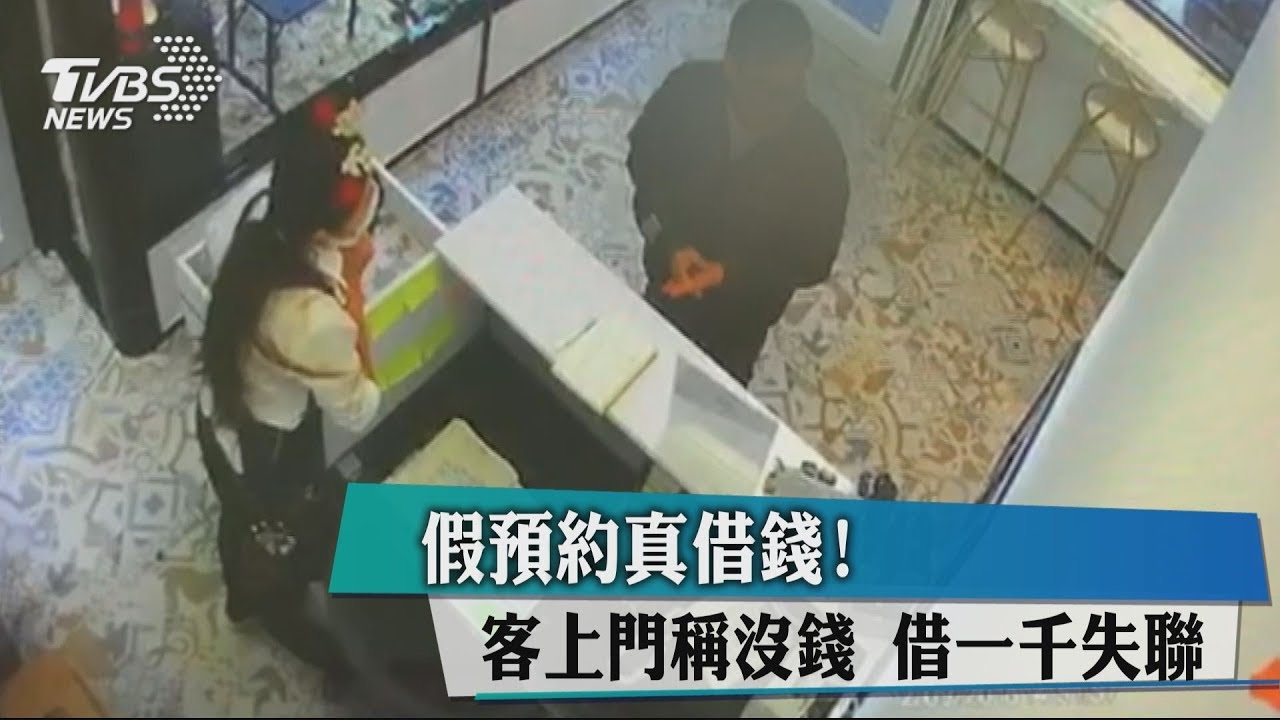 假預約真借錢! 客上門稱沒錢借一千失聯