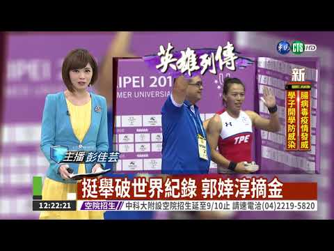 挺舉破世界紀錄 郭婞淳摘金