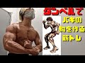 ダンベルでバキの胸を作る筋トレ!
