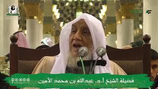 صورة الدروس العلمية لفضيلة الشيخ أ.د. عبدالله بن محمد الأمين - تفسير البغوي