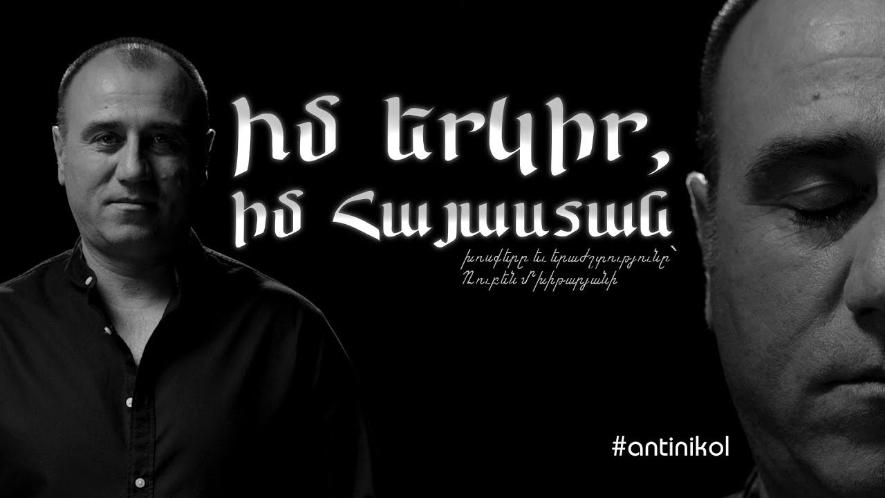 Իմ երկիր, իմ Հայաստան․ Ռուբեն Մխիթարյանի նոր երգը