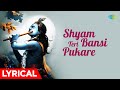 श्री कृष्ण भजन | Shyam teri bansi pukare - Lyrical | Arati Mukherjee | Jaspal Singh | Ravindra J
