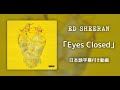 和訳 Ed Sheeran Eyes Closed 公式