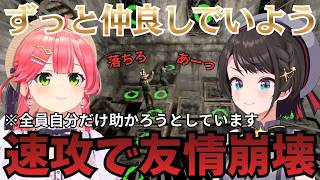 「永遠に友達…」と言った直後に味方を蹴落とす#ド珍組【ホロライブ切り抜き/白上フブキ/さくらみこ/大空スバル/大神ミオ】