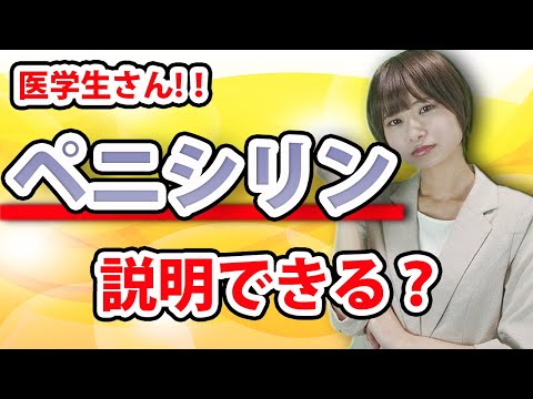 医学科 【医学生へ】わかりにくい感染症の抗菌薬について(細菌,細菌感染症,感染症,抗菌薬,ペニシリン)