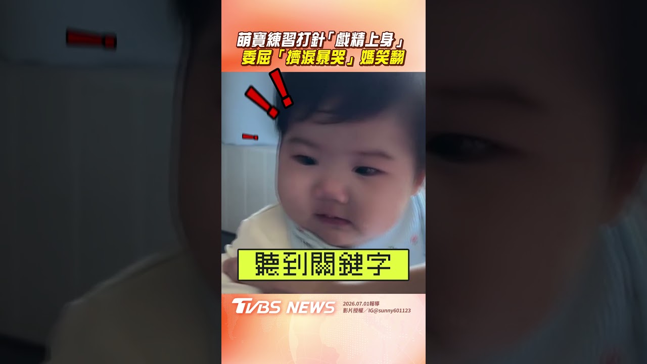 影音/萌寶在家練習打針「戲精上身」 1秒委屈「擠淚暴哭」媽笑翻