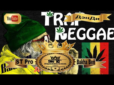 ST Pro Bakha Ben - ДэнДи 2017