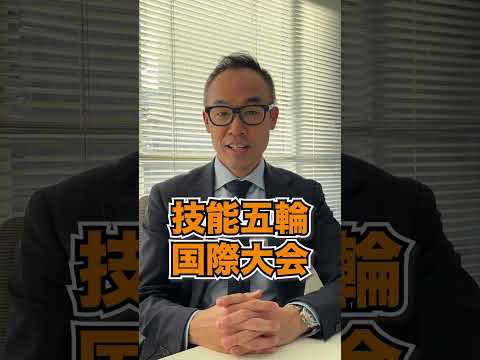 技能五輪国際大会に日本代表として出場しました！（システム理工学部 環境システム学科 大槻 成弘 先生） #shorts