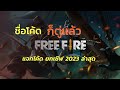 โค้ดฟีฟาย2023