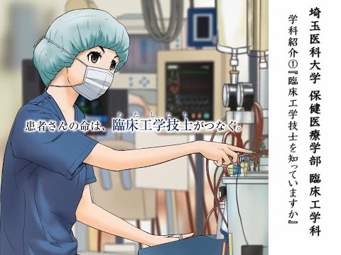 看護学科 埼玉医科大学保健医療学部　WebOC2020　臨床工学科紹介①