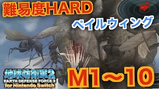 #9【地球防衛軍2】ペイルウィング 難易度ハード オフソロM1~10