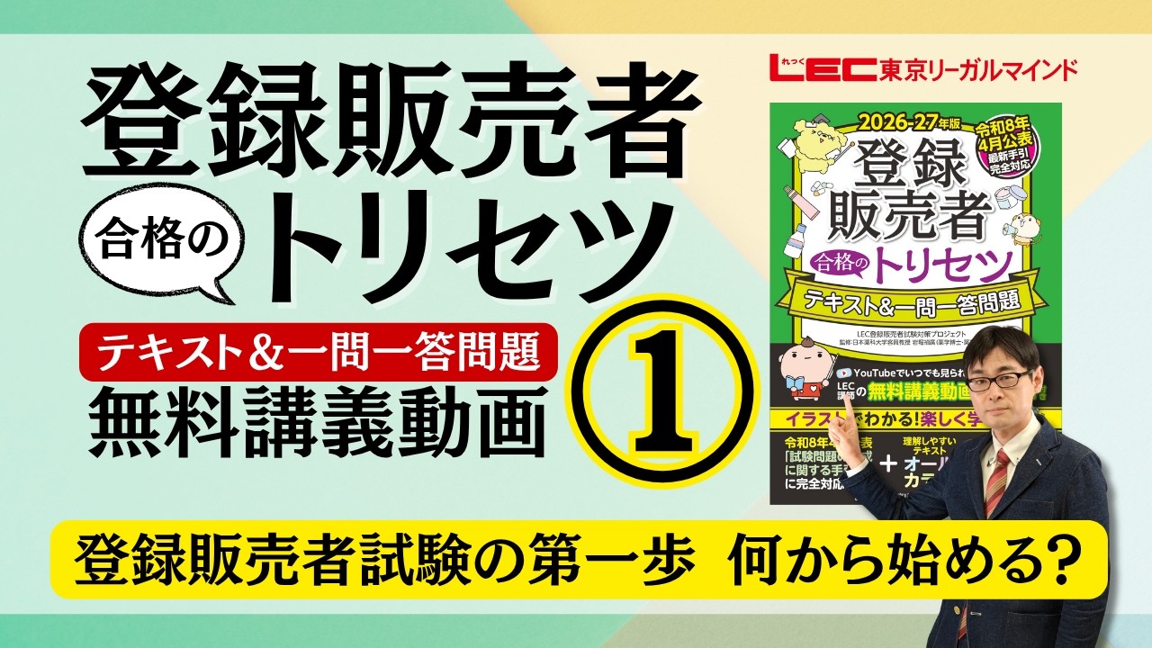 書籍「登録販売者 合格のトリセツ」シリーズ（テキスト・問題集）｜LEC