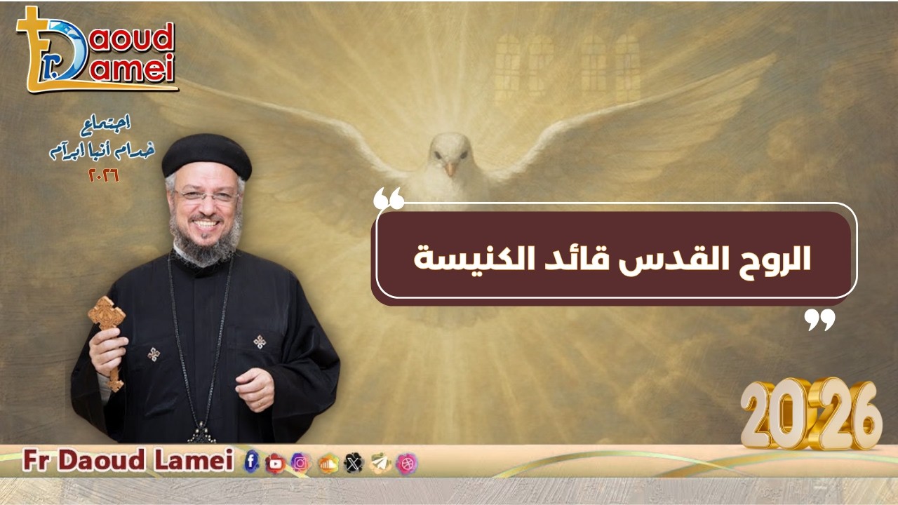 21- الروح القدس قائد الكنيسة - اجتماع خدمة أنبا ابرآم - أبونا داود لمعي - 02 يونيو