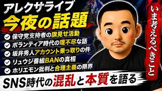 保守党・SNS炎上・BAN騒動…今のネット社会を語る　【第229回】 #アレクサライブ #雑談配信#日本保守党 #SNS炎上 #坂井秀人 #リュウジ #ホリエモン #時事ネタ #YouTubeライブ