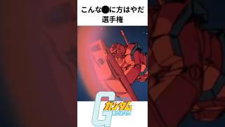 こんな◯に方はやだ選手権①　機動戦士ガンダム編 #ガンダム #ガンプラ #gundam