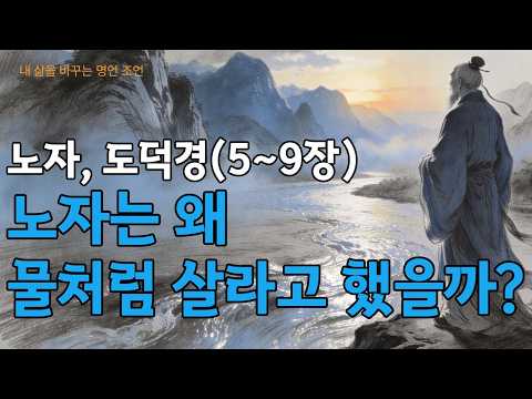 잠들기 전 듣는 도덕경(5~9장)│노자는 왜 물처럼 살라고 했을까?