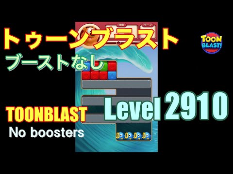 トゥーンブラスト 2910 ブーストなし toonblast 2910 No boosters