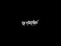 Ek Mutho Shopno Cheye Lyrics || Bengali New Black Screen Status || Bangla Song Black Screen Status