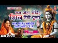 मन मेरा मंदिर Man Mera Mandir Shiv Meri Puja NEW VERSION Shiv Bhajan ANURADHA 
