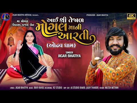 તેજાળ મોગલ મા ની આરતી | Jigar Bhatiya | Tezal Mogal Maa Ni Aarti Odhav Mogal Dham | #mogalmaa