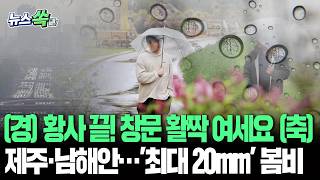 황사, 안녕히 가시고! 불청객 떠나고 맑은 공기 왔어요｜제주·남해안엔 최대 20mm 봄비 계속 [뉴스쏙] / 연합뉴스TV(YonhapnewsTV)