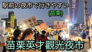 【台湾夜市】駅前の夜市で行きやすい苗栗英才觀光夜市で食べ歩き。小じんまりしているローカル感ある落ち着いた夜市です。