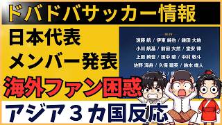 【海外の反応】サッカー日本代表　Ｗ杯メンバー発表に海外騒然「長友まだいるのかよ…」「三笘と南野がいないのは痛すぎる」