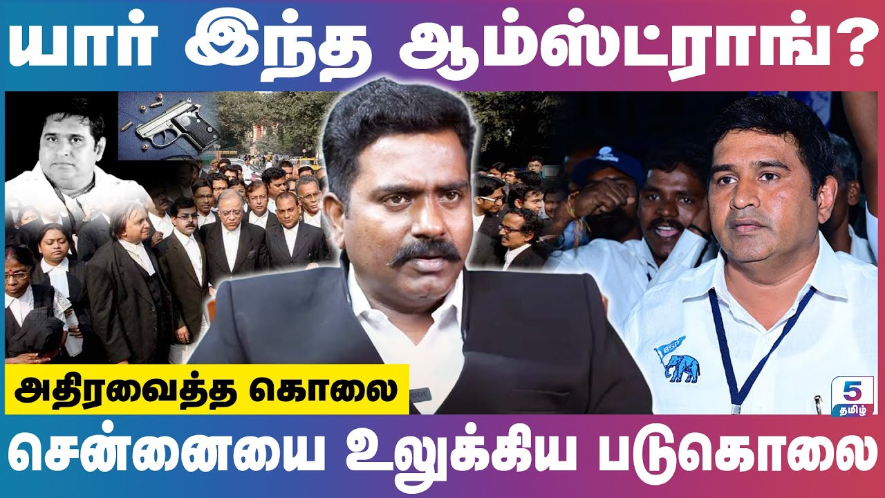 யார் இந்த ஆம்ஸ்ட்ராங்? | பல வழக்கறிஞர்களை உருவாக்கியவர் | பட்டியலினத்தின் கதாநாயகன் | Adv Charles