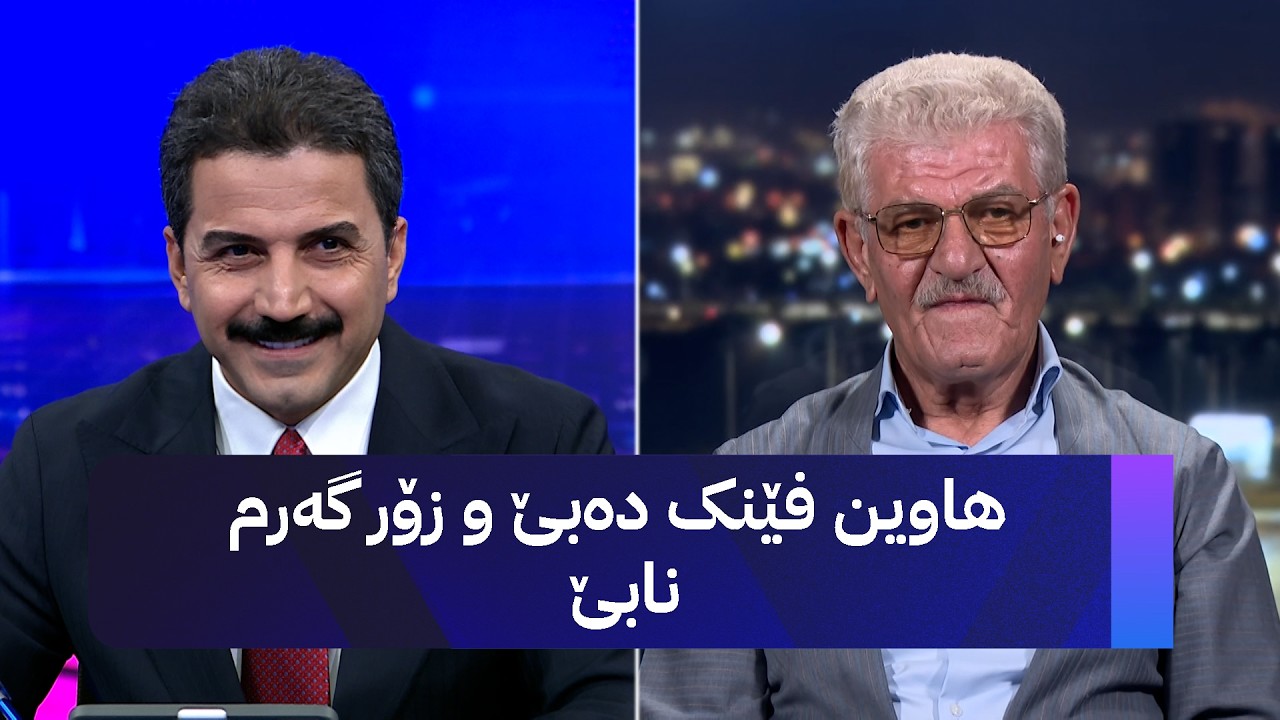 ڤیدیۆ | هاوین فێنک دەبێ و زۆر گەرم نابێ
