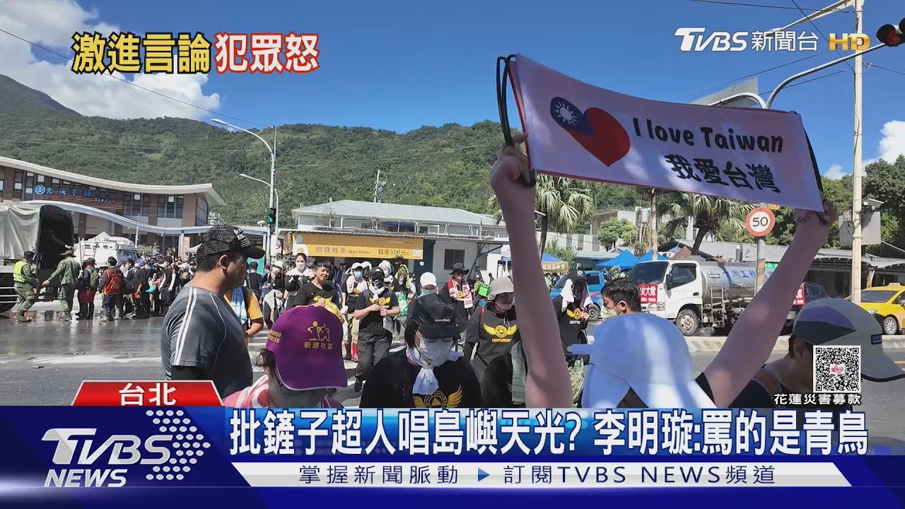 批鏟子超人唱「島嶼天光」有病? 李明璇:我罵的是青鳥