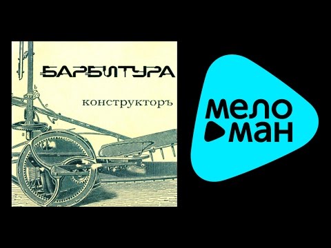 БАРБИТУРА - КОНСТРУКТОРЪ / BARBITURA - KONSTRUKTOR''