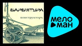 БАРБИТУРА - КОНСТРУКТОРЪ / BARBITURA - KONSTRUKTOR''