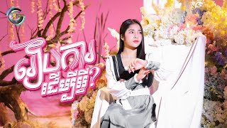 រៀបការដើម្បីអ្វី | ហុិន លីដា [ OFFICIAL VIDEO ]