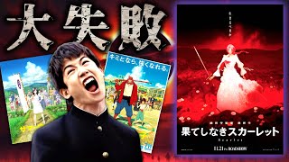 【悲報】細田守の新作、路線変更し過ぎて大失敗してしまう『果てしなきスカーレット』