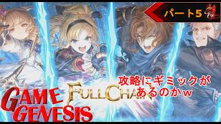 【アクション】まさか更なる冒険ができるとは！GRANBLUE FANTASY ReLink Endless Ragunarok《5》