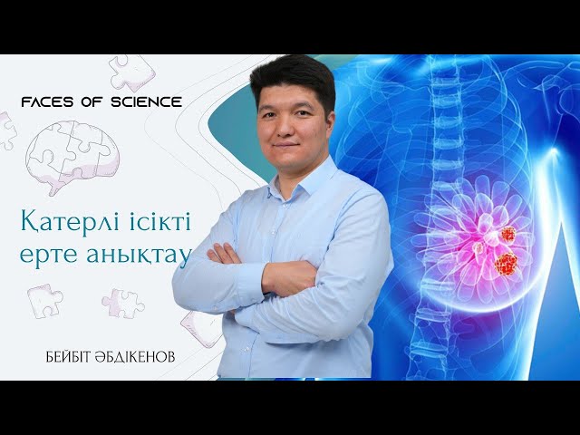 Қатерлі ісікті ерте анықтау