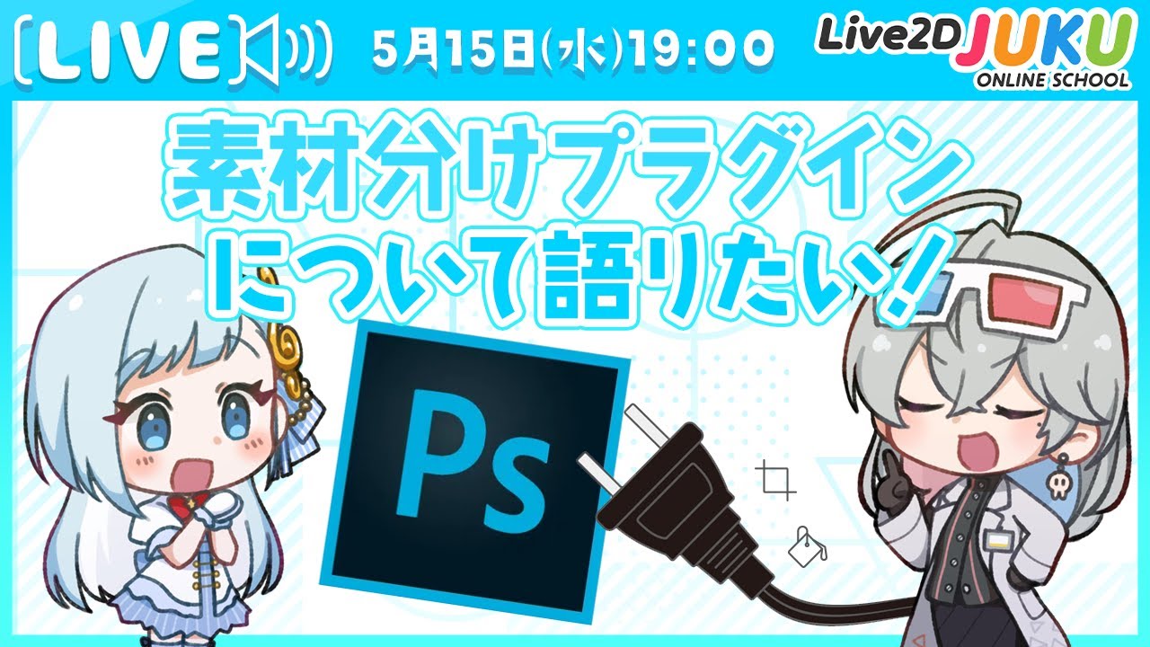 【Live2D談義】素材分けプラグインについて語りたい！【#Live2DJUKU】