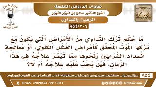 صورة [306 -954] ما حكم ترك التداوي من الأمراض التي يكون مع تركها الموت المحقق؟ - الشيخ صالح الفوزان