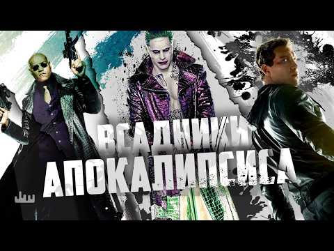 Всадники апокалипсиса