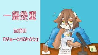 【深夜雑談】一語から幾重に広がるラジオです：三語目「ジョーンズタウン」【一語幾重】
