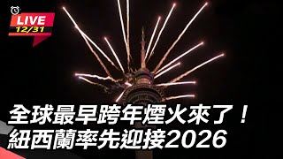 全球最早跨年煙火來了！紐西蘭迎接2026