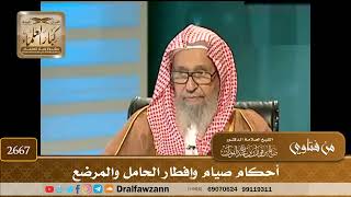 2667- أحكام صيام وإفطار الحامل والمرضع | الشيخ صالح الفوزان image