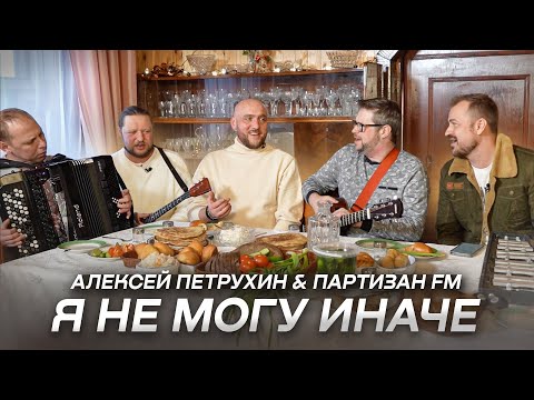 Я не могу иначе - Алексей Петрухин & "Партизан FM"