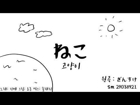 【기메】 고양이 (ねこ) ｜네코 Cover by 기메(GI-ME)