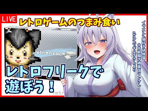 【レトロゲームのつまみ食い】#17 ファミコンなど適当に【Vtuber:吉之元 ピスィカ】