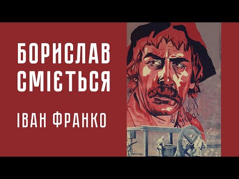 Аудіокнига "Борислав сміється",  Іван Франко