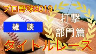 [2019プロ野球]開幕直前予想!打撃部門。三冠王は......!?